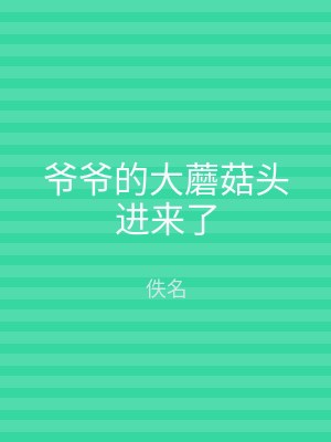 爷爷的大蘑菇头进来了