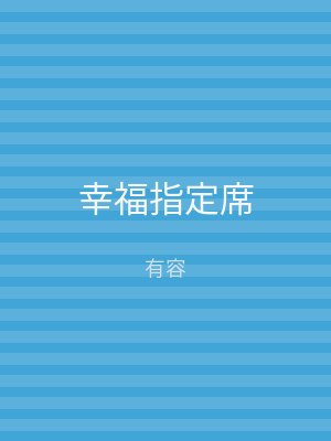 幸福指定席
