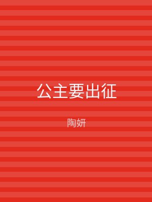 公主要出征