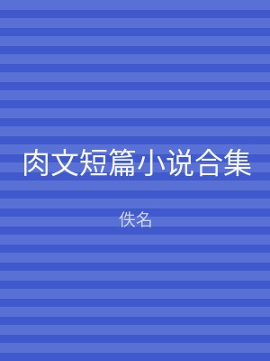 肉文短篇小说合集