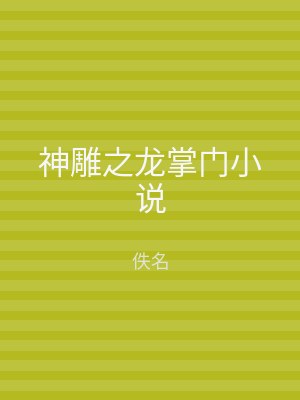 神雕之龙掌门小说