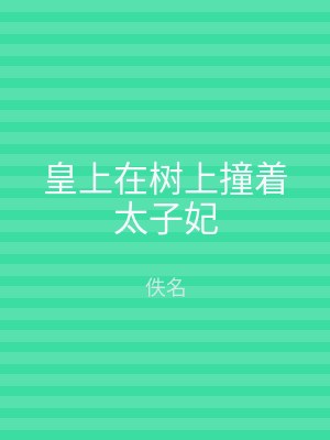 皇上在树上撞着太子妃