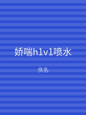 娇喘h1v1喷水