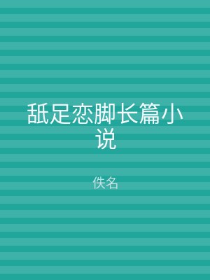 舐足恋脚长篇小说