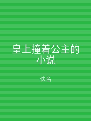 皇上撞着公主的小说