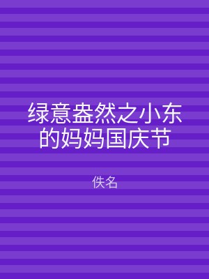 绿意盎然之小东的妈妈国庆节