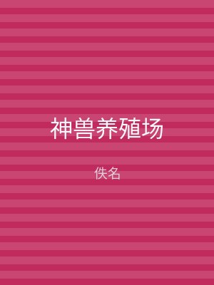 神兽养殖场