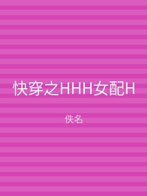 快穿之HHH女配H