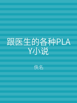 跟医生的各种PLAY小说
