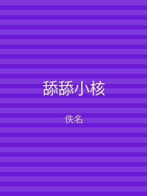 舔舔小核
