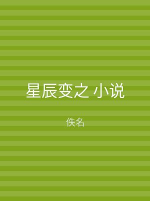 星辰变之 小说