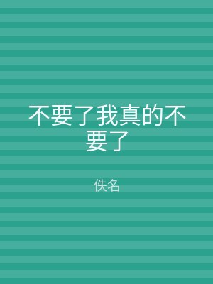 不要了我真的不要了