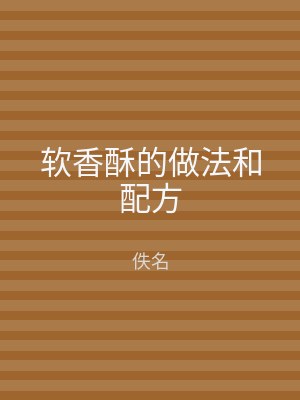 软香酥的做法和配方
