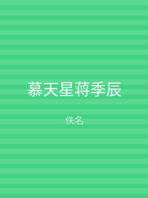 慕天星蒋季辰