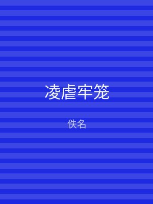 凌虐牢笼