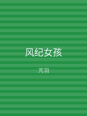 风纪女孩
