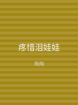疼惜泪娃娃