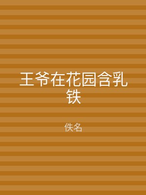 王爷在花园含乳铁