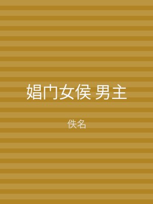 娼门女侯 男主