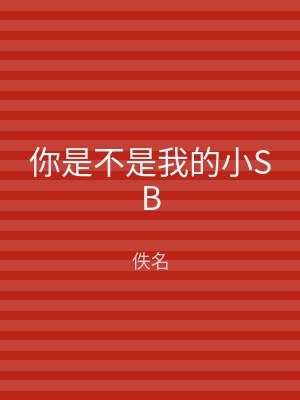 你是不是我的小SB