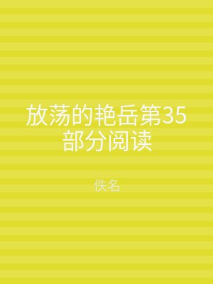 放荡的艳岳第35部分阅读