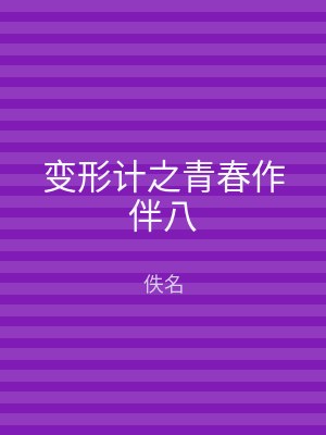 变形计之青春作伴八