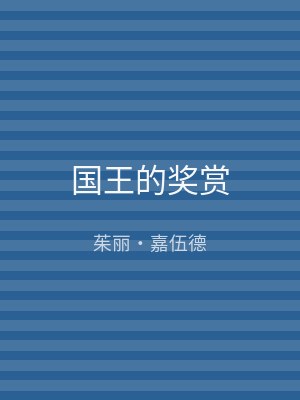 国王的奖赏