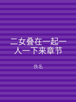 二女叠在一起一人一下来章节