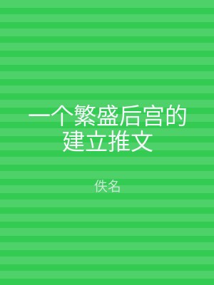 一个繁盛后宫的建立推文