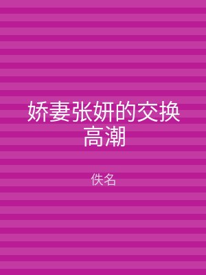 娇妻张妍的交换高潮