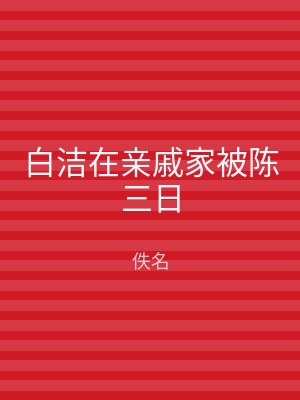 白洁在亲戚家被陈三日