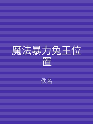 魔法暴力兔王位置
