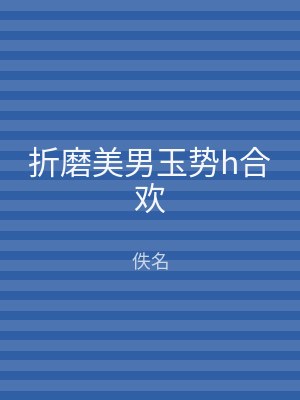 折磨美男玉势h合欢
