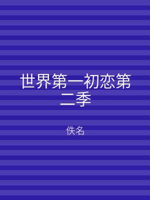世界第一初恋第二季