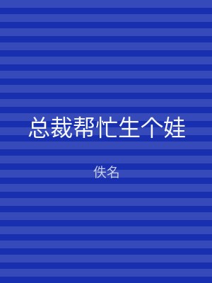 总裁帮忙生个娃