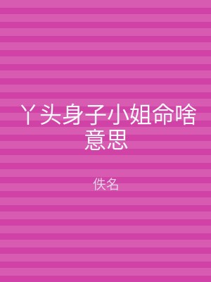 丫头身子小姐命啥意思