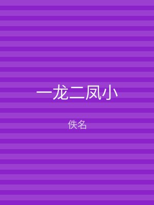 一龙二凤小