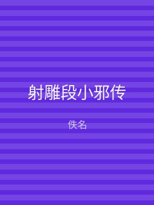 射雕段小邪传