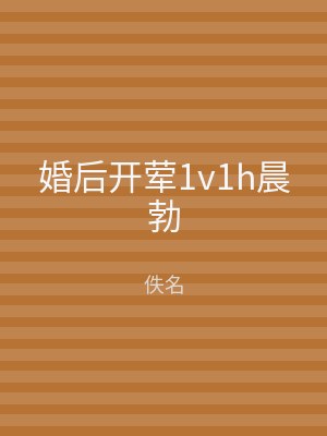 婚后开荤1v1h晨勃