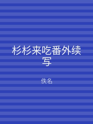 杉杉来吃番外续写