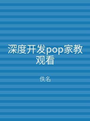 深度开发pop家教观看