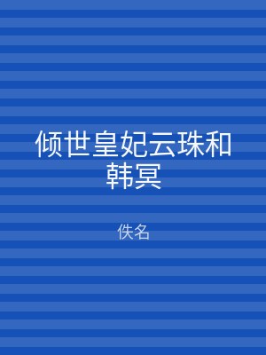 倾世皇妃云珠和韩冥