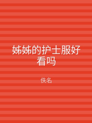 姊姊的护士服好看吗