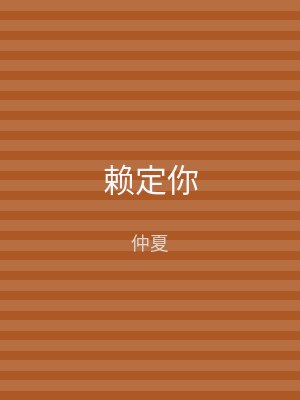 赖定你