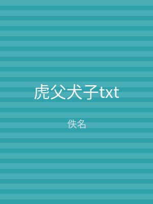 虎父犬子txt