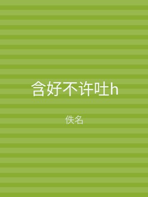 含好不许吐h