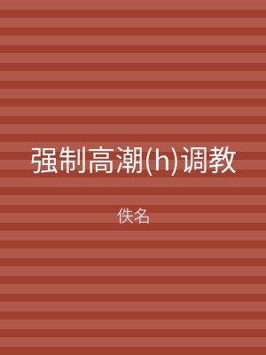 强制高潮(h)调教