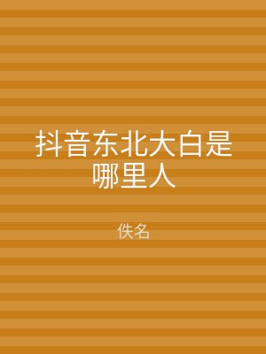 抖音东北大白是哪里人