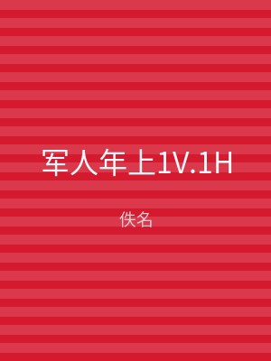 军人年上1V.1H