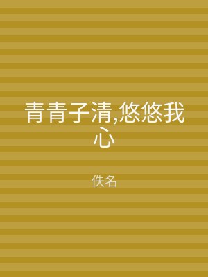 青青子清,悠悠我心